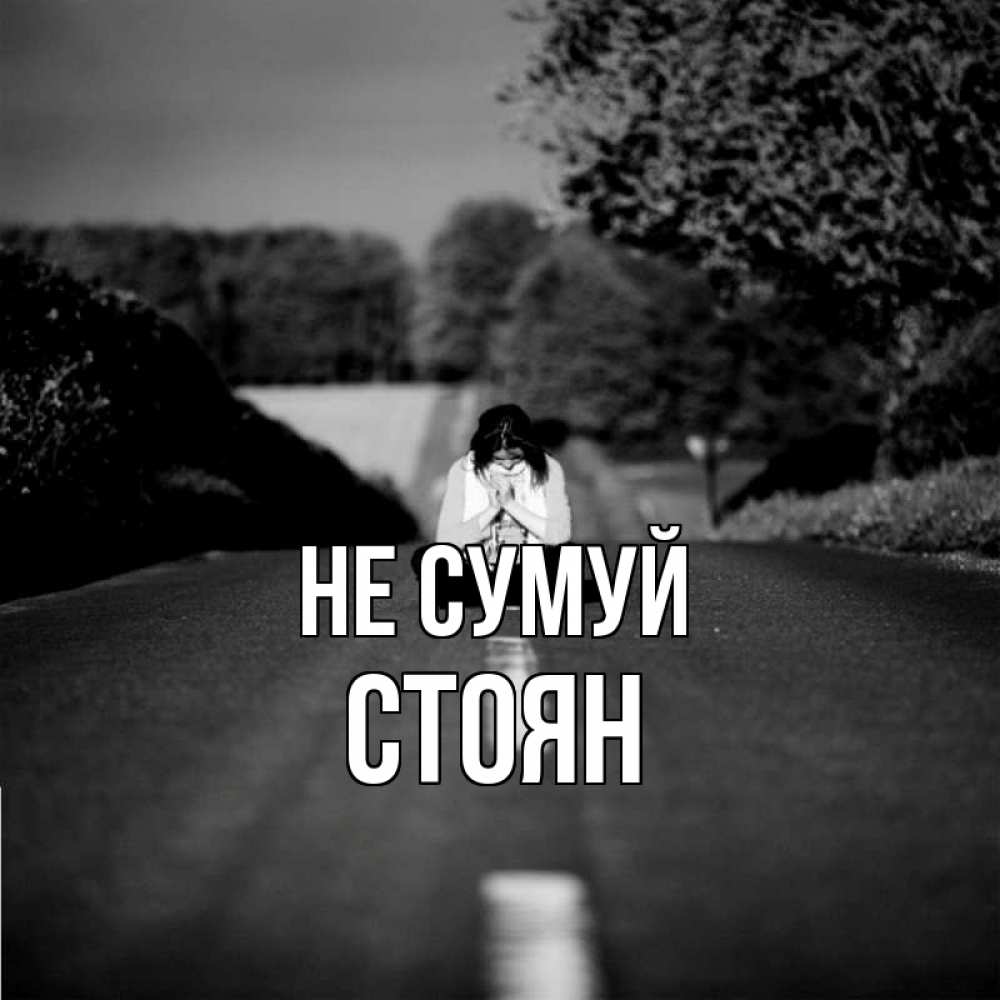 Открытка на каждый день з підписом, Стоян Не сумуй девушка сидит на асфальте Прикольна листівка з побажанням онлайн скачати безкоштовно 