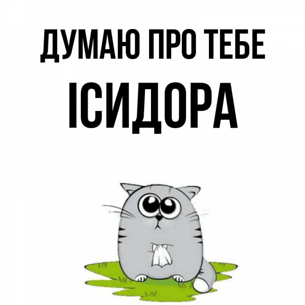 Открытка на каждый день з підписом, Ісидора Думаю про тебе тоска с платочком Прикольна листівка з побажанням онлайн скачати безкоштовно 