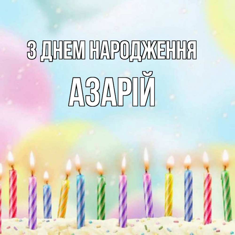 Открытка на каждый день з підписом, Азарій З Днем народження разноцветное Прикольна листівка з побажанням онлайн скачати безкоштовно 