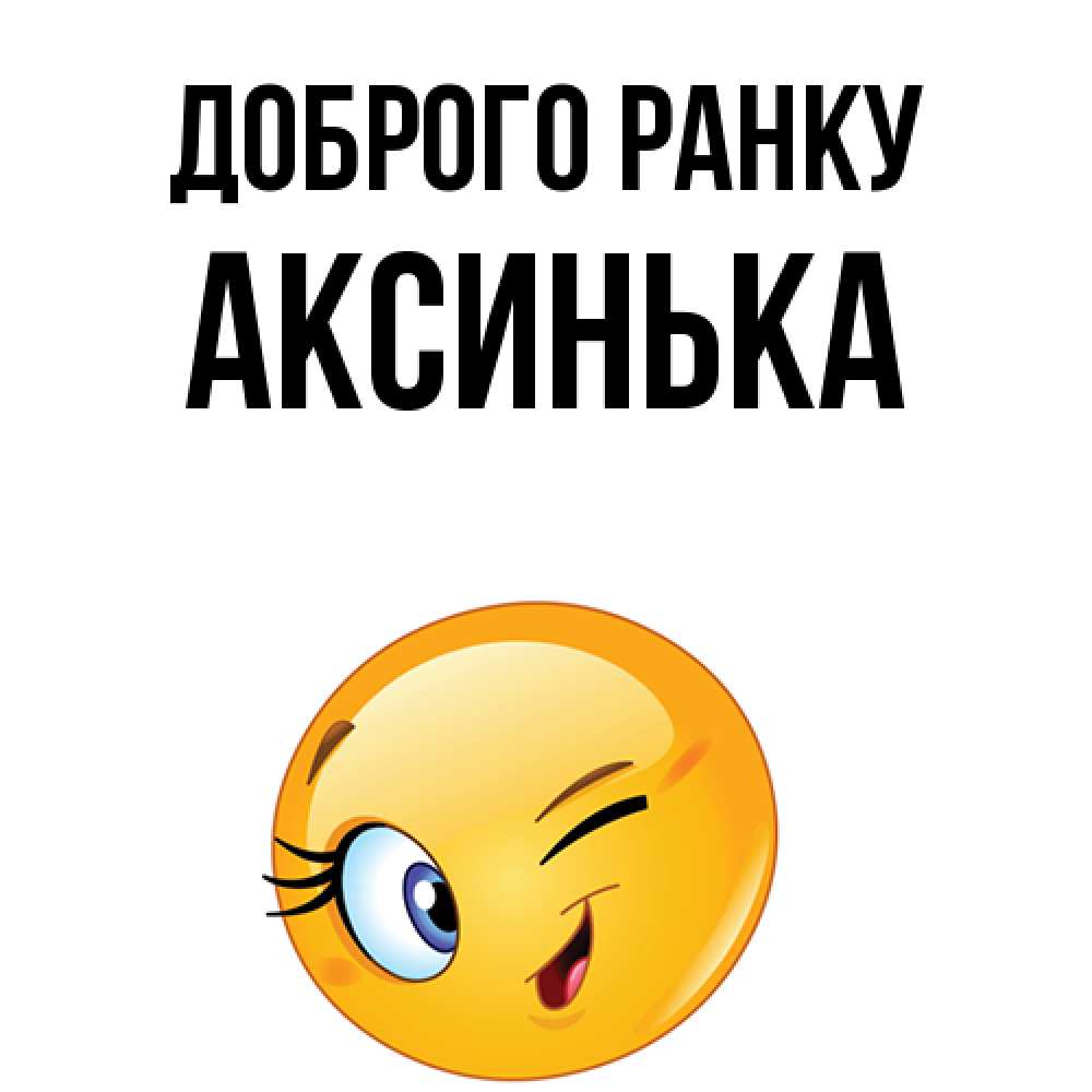 Открытка на каждый день з підписом, Аксинька Доброго ранку хорошее настроение Прикольна листівка з побажанням онлайн скачати безкоштовно 