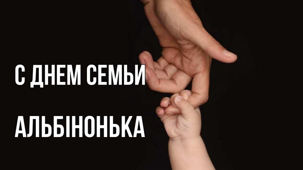 Открытка на каждый день з підписом, Альбінонька С днем семьи с днем семьи Прикольна листівка з побажанням онлайн скачати безкоштовно 