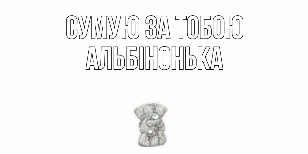Открытка на каждый день з підписом, Альбінонька Сумую за тобою мишки Прикольна листівка з побажанням онлайн скачати безкоштовно 