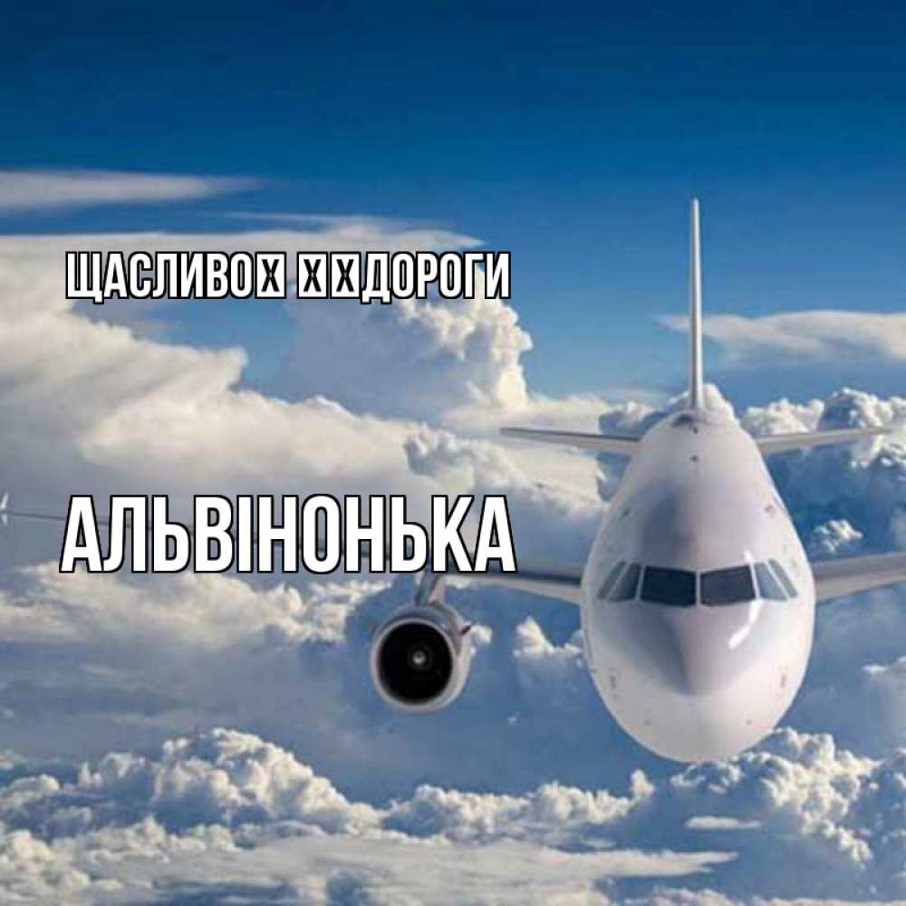 Открытка на каждый день з підписом, Альвінонька Щасливої ​​дороги голубое небо и белоснежный самолет Прикольна листівка з побажанням онлайн скачати безкоштовно 