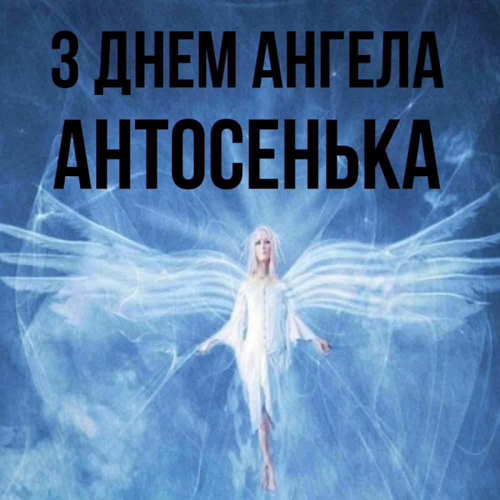 Открытка на каждый день з підписом, Антосенька З Днем ангела голубой фон и крылья как у стрекозы Прикольна листівка з побажанням онлайн скачати безкоштовно 