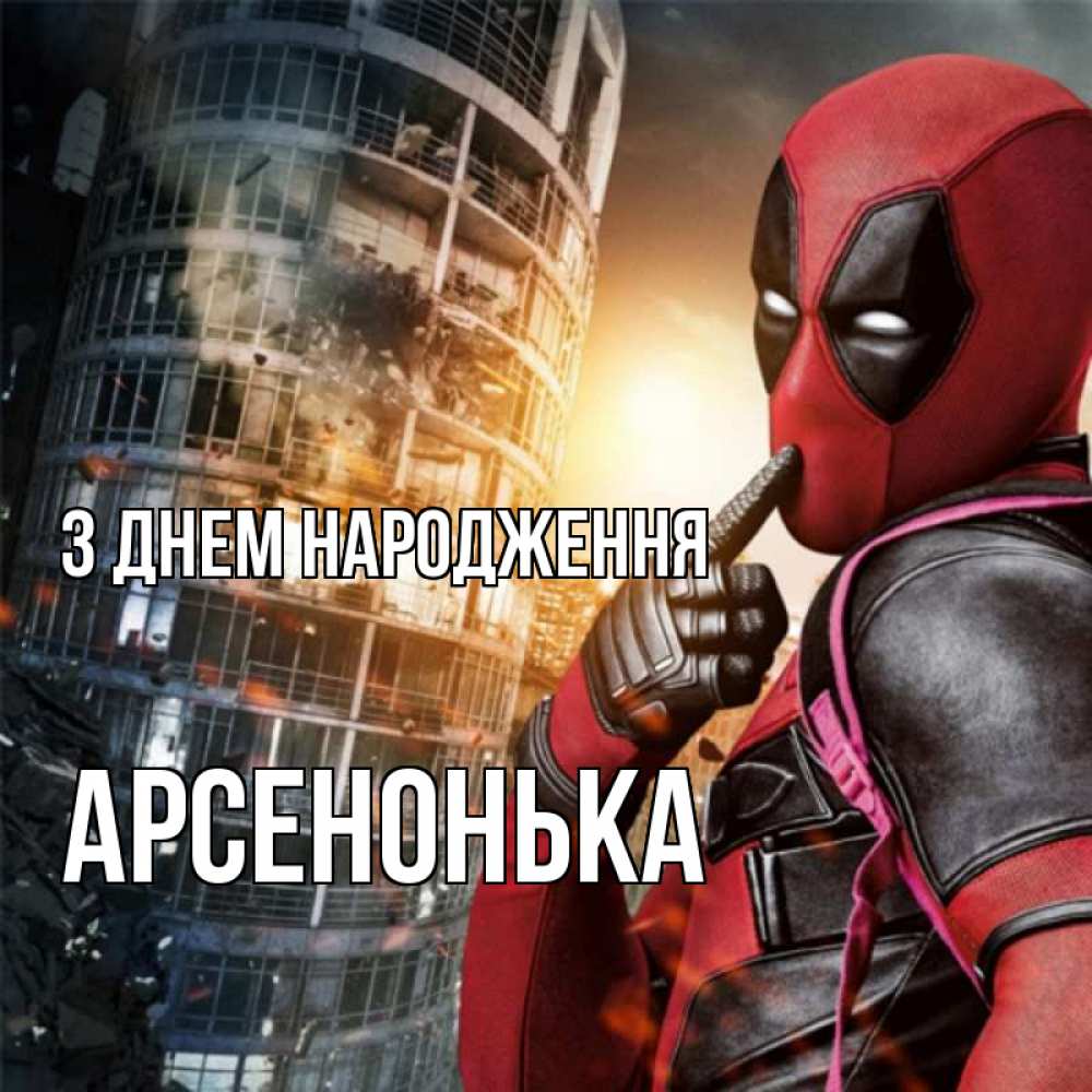 Открытка на каждый день з підписом, Арсенонька З Днем народження с супергероями Прикольна листівка з побажанням онлайн скачати безкоштовно 