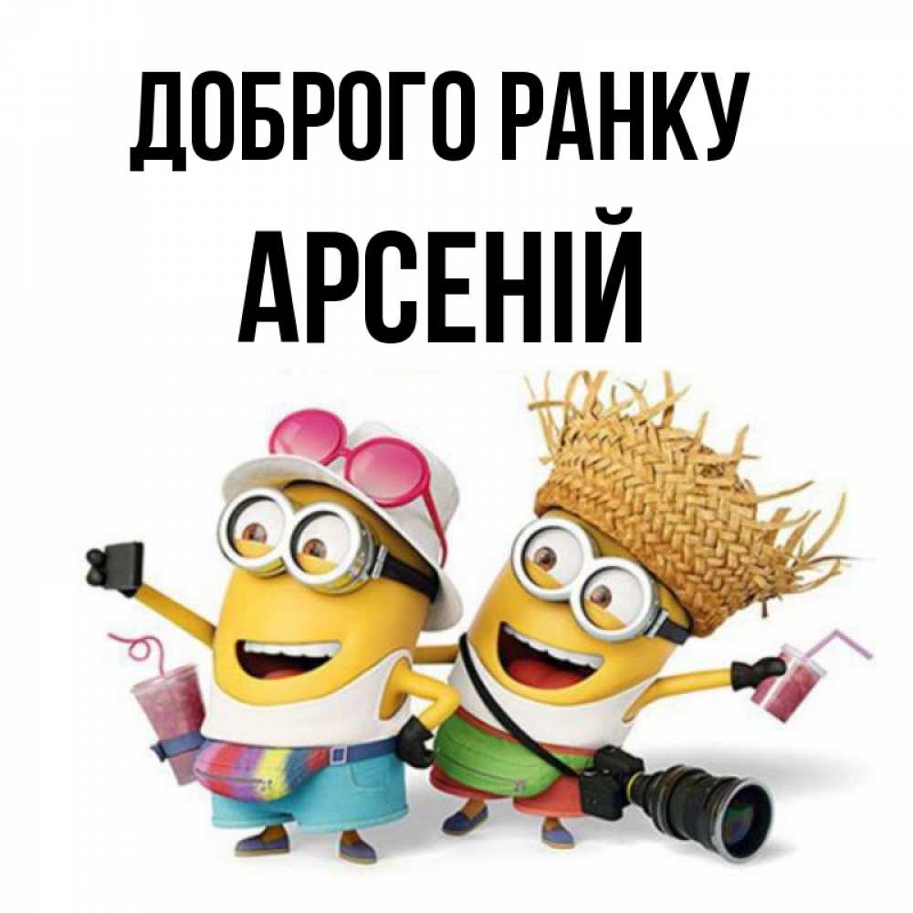 Открытка на каждый день з підписом, Арсеній Доброго ранку карнавал Прикольна листівка з побажанням онлайн скачати безкоштовно 