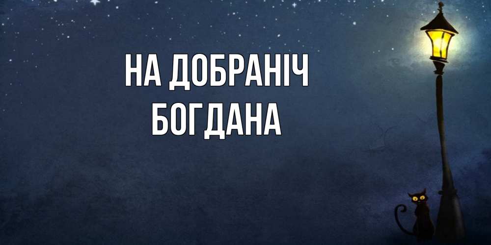 Открытка на каждый день з підписом, Богдана На добраніч желтый фонарь на пустой улице Прикольна листівка з побажанням онлайн скачати безкоштовно 