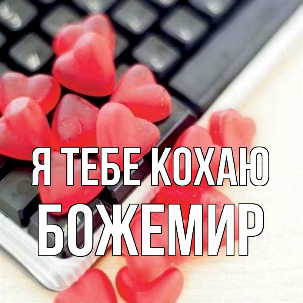 Открытка на каждый день з підписом, Божемир Я тебе кохаю конфеты в виде сердец Прикольна листівка з побажанням онлайн скачати безкоштовно 