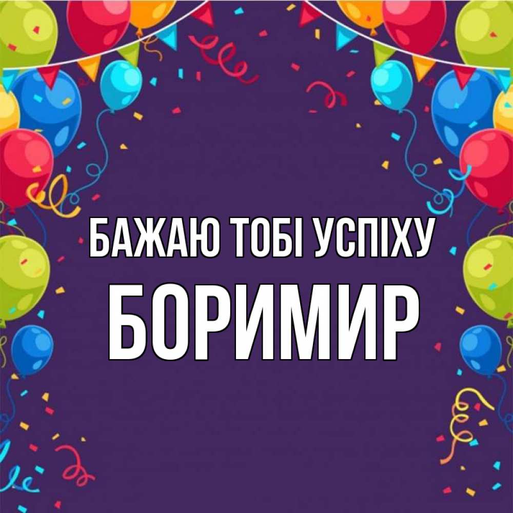 Открытка на каждый день з підписом, Боримир Бажаю тобі успіху шары Прикольна листівка з побажанням онлайн скачати безкоштовно 