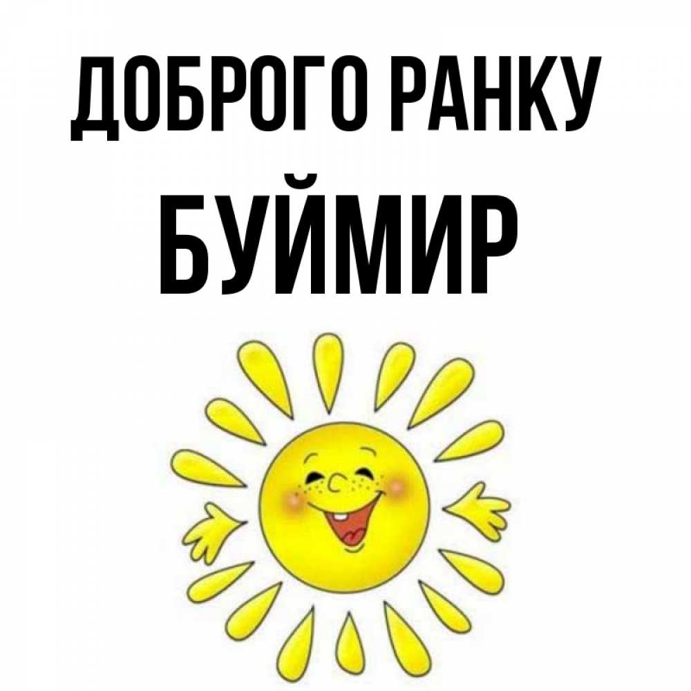Открытка на каждый день з підписом, Буймир Доброго ранку улыбка Прикольна листівка з побажанням онлайн скачати безкоштовно 