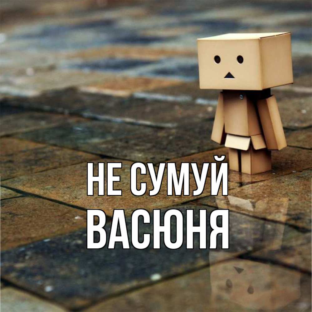Открытка на каждый день з підписом, Васюня Не сумуй Стив Прикольна листівка з побажанням онлайн скачати безкоштовно 