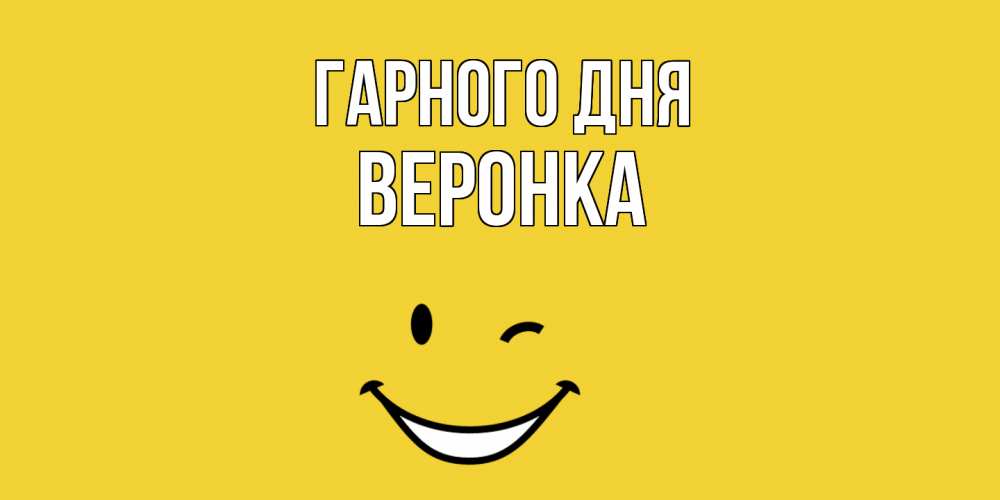 Открытка на каждый день з підписом, Веронка Гарного дня позитивного дня Прикольна листівка з побажанням онлайн скачати безкоштовно 