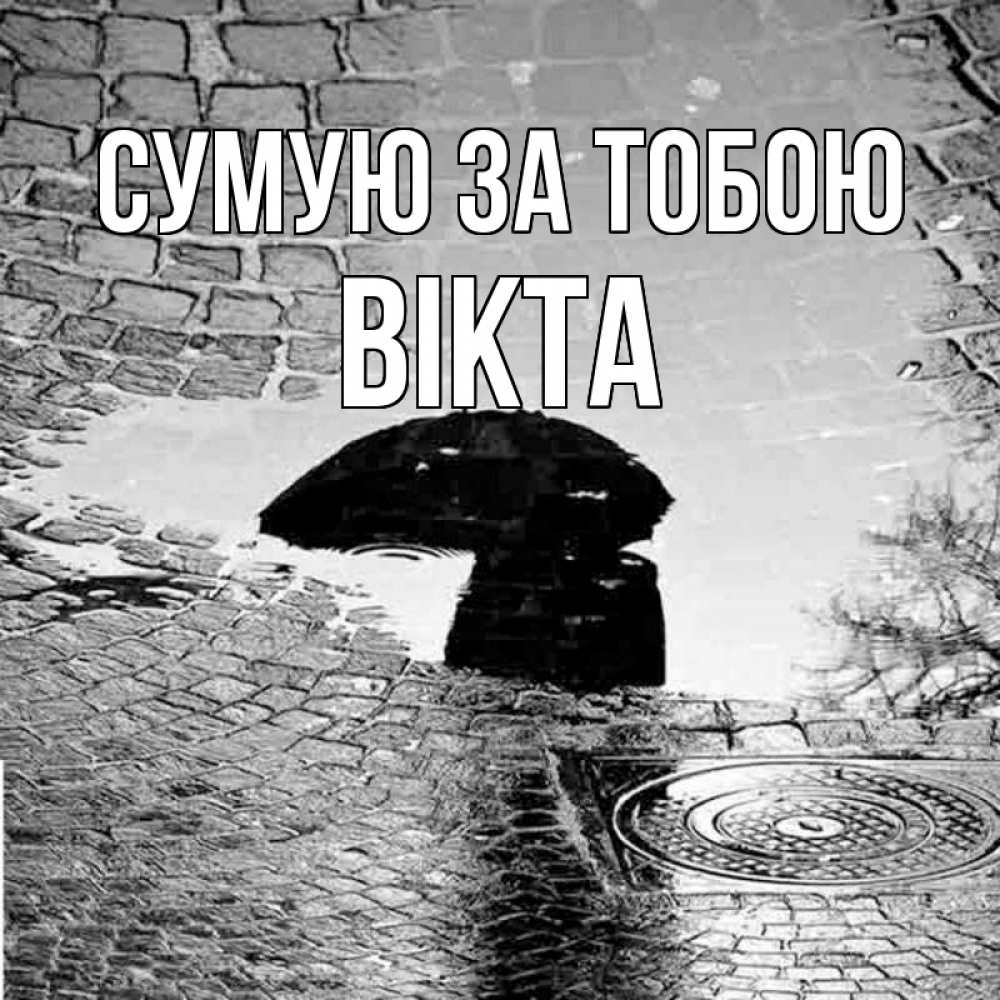 Открытка на каждый день з підписом, Вікта Сумую за тобою зонт люк Прикольна листівка з побажанням онлайн скачати безкоштовно 