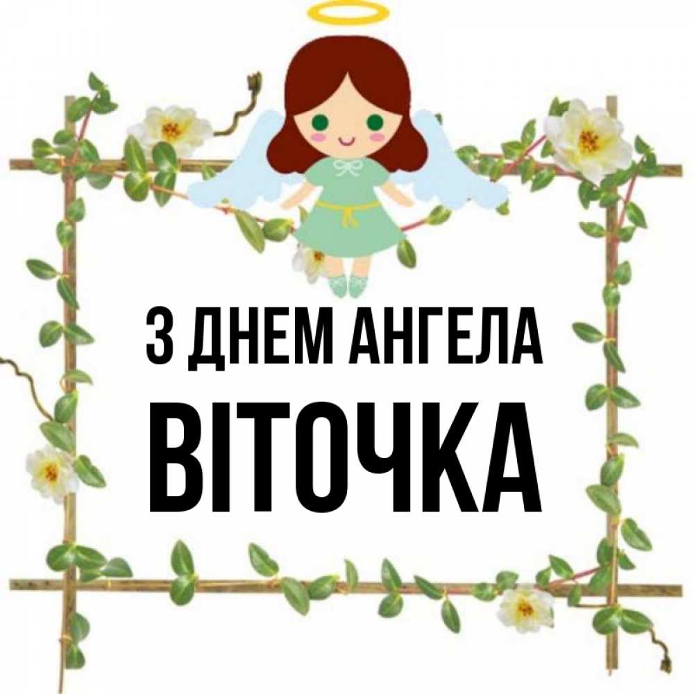 Открытка на каждый день з підписом, Віточка З Днем ангела Ангел с нимбом Прикольна листівка з побажанням онлайн скачати безкоштовно 
