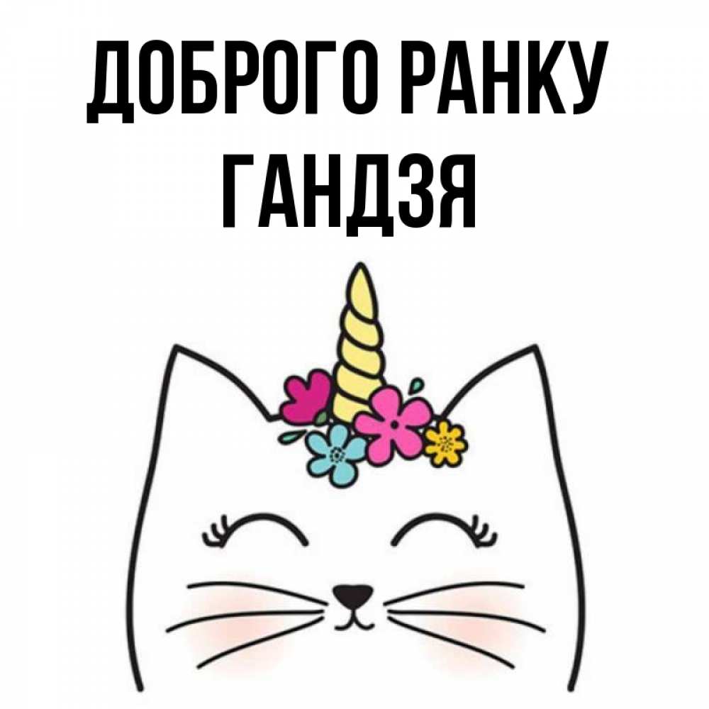 Открытка на каждый день з підписом, Гандзя Доброго ранку утречко Прикольна листівка з побажанням онлайн скачати безкоштовно 