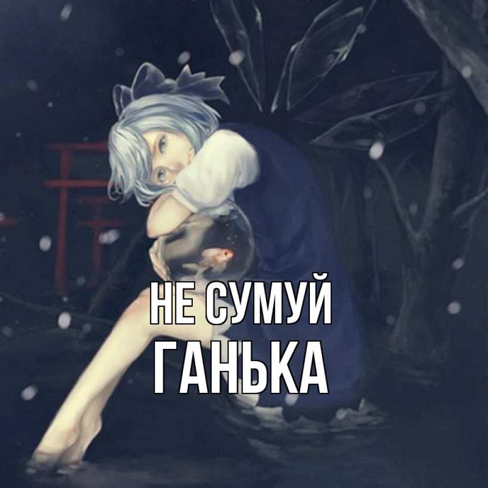 Открытка на каждый день з підписом, Ганька Не сумуй девушка и рыбка в аквариуме Прикольна листівка з побажанням онлайн скачати безкоштовно 