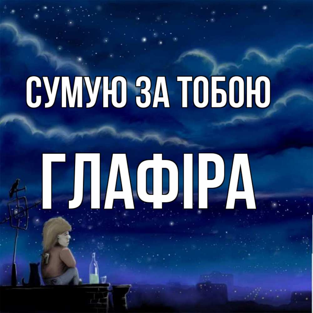 Открытка на каждый день з підписом, Глафіра Сумую за тобою на крыше 1 Прикольна листівка з побажанням онлайн скачати безкоштовно 