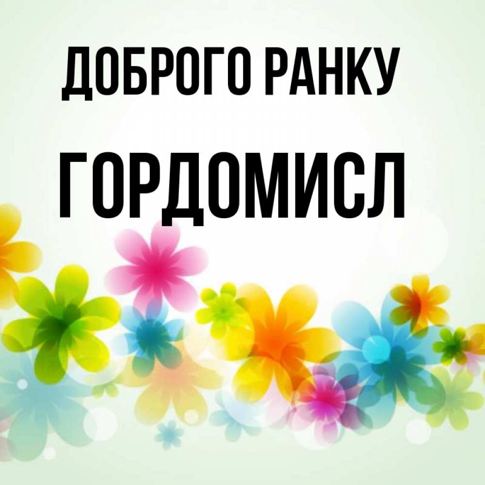 Открытка на каждый день з підписом, Гордомисл Доброго ранку позитивные цветочки Прикольна листівка з побажанням онлайн скачати безкоштовно 