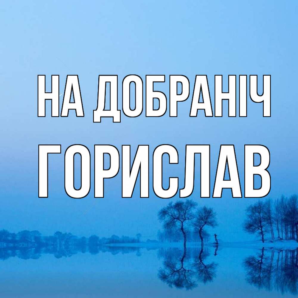 Открытка на каждый день з підписом, Горислав На добраніч весна Прикольна листівка з побажанням онлайн скачати безкоштовно 