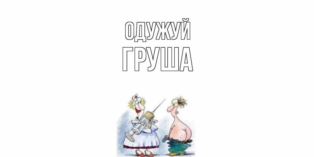 Открытка на каждый день з підписом, Груша Одужуй шприц Прикольна листівка з побажанням онлайн скачати безкоштовно 