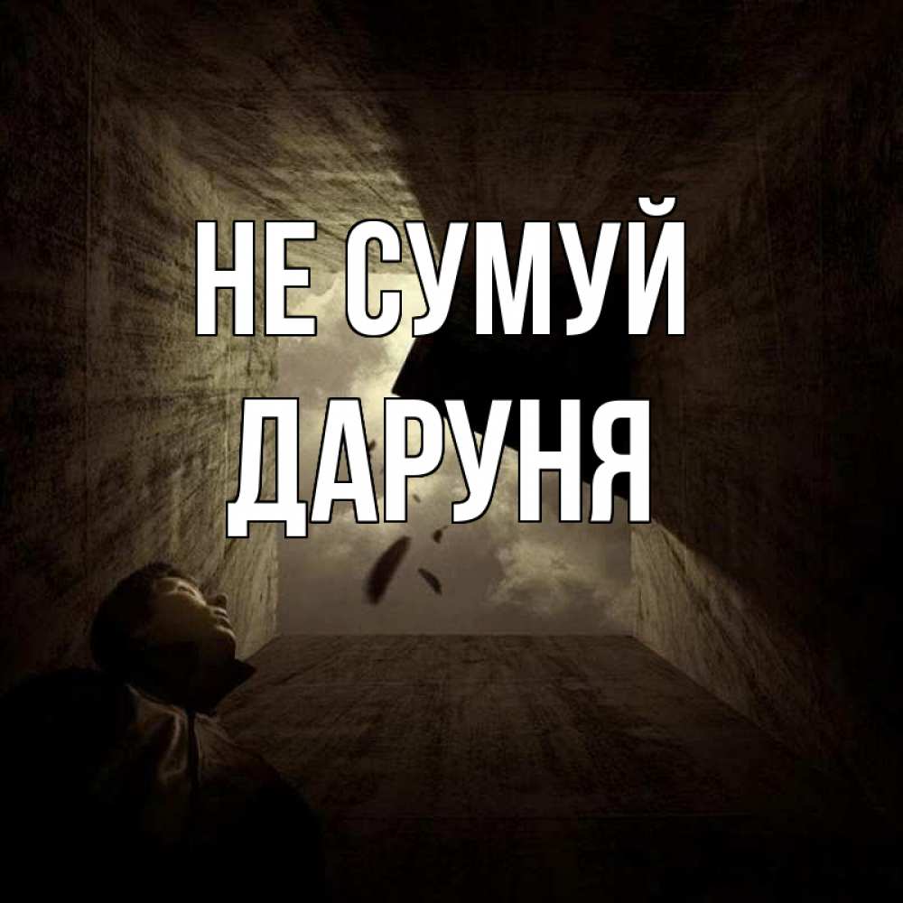 Открытка на каждый день з підписом, Даруня Не сумуй жуть Прикольна листівка з побажанням онлайн скачати безкоштовно 