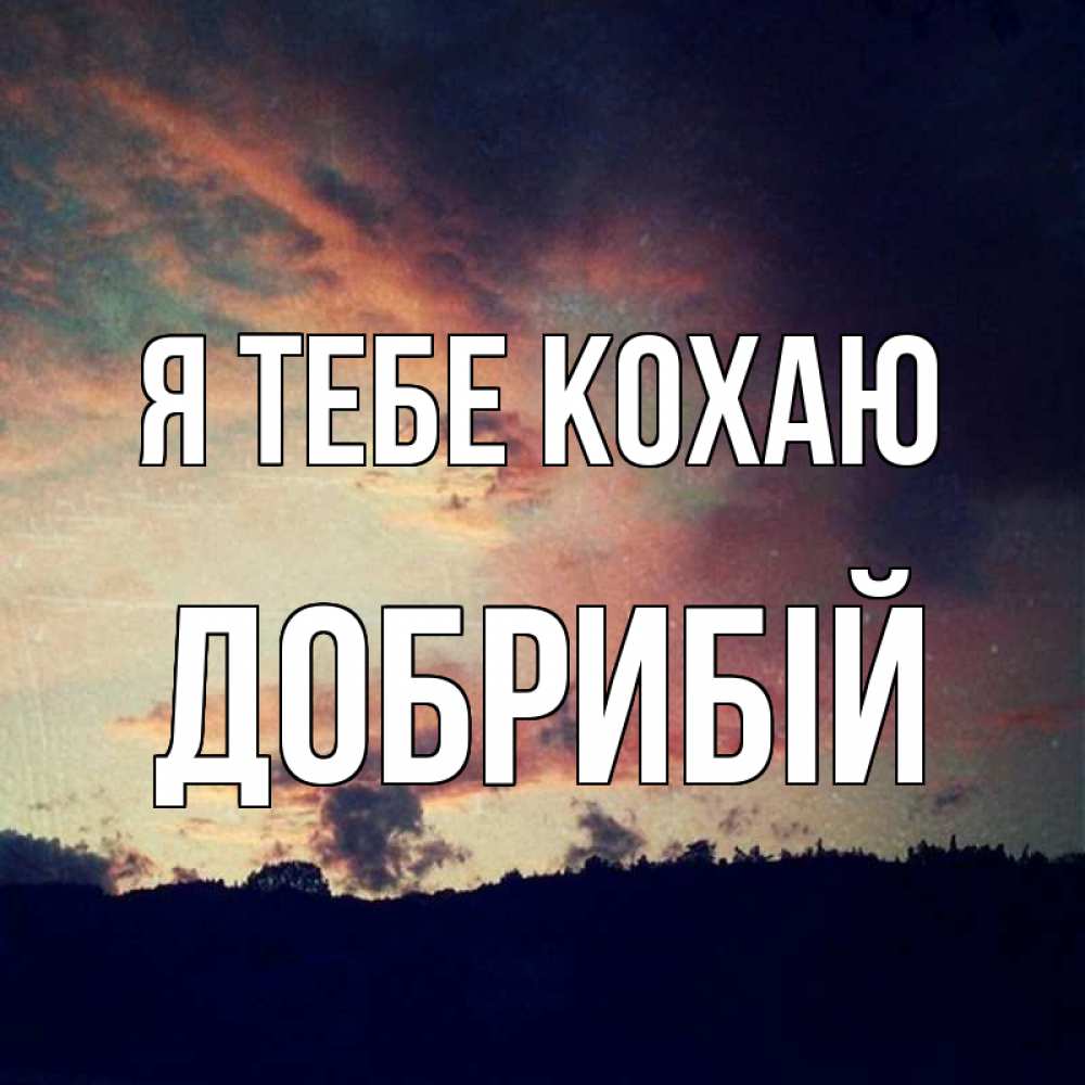 Открытка на каждый день з підписом, Добрибій Я тебе кохаю закат Прикольна листівка з побажанням онлайн скачати безкоштовно 