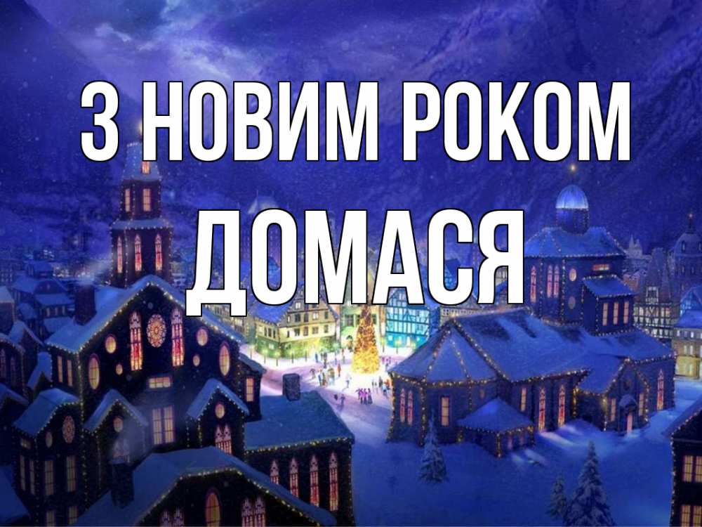 Открытка на каждый день з підписом, Домася З новим роком новый год Прикольна листівка з побажанням онлайн скачати безкоштовно 