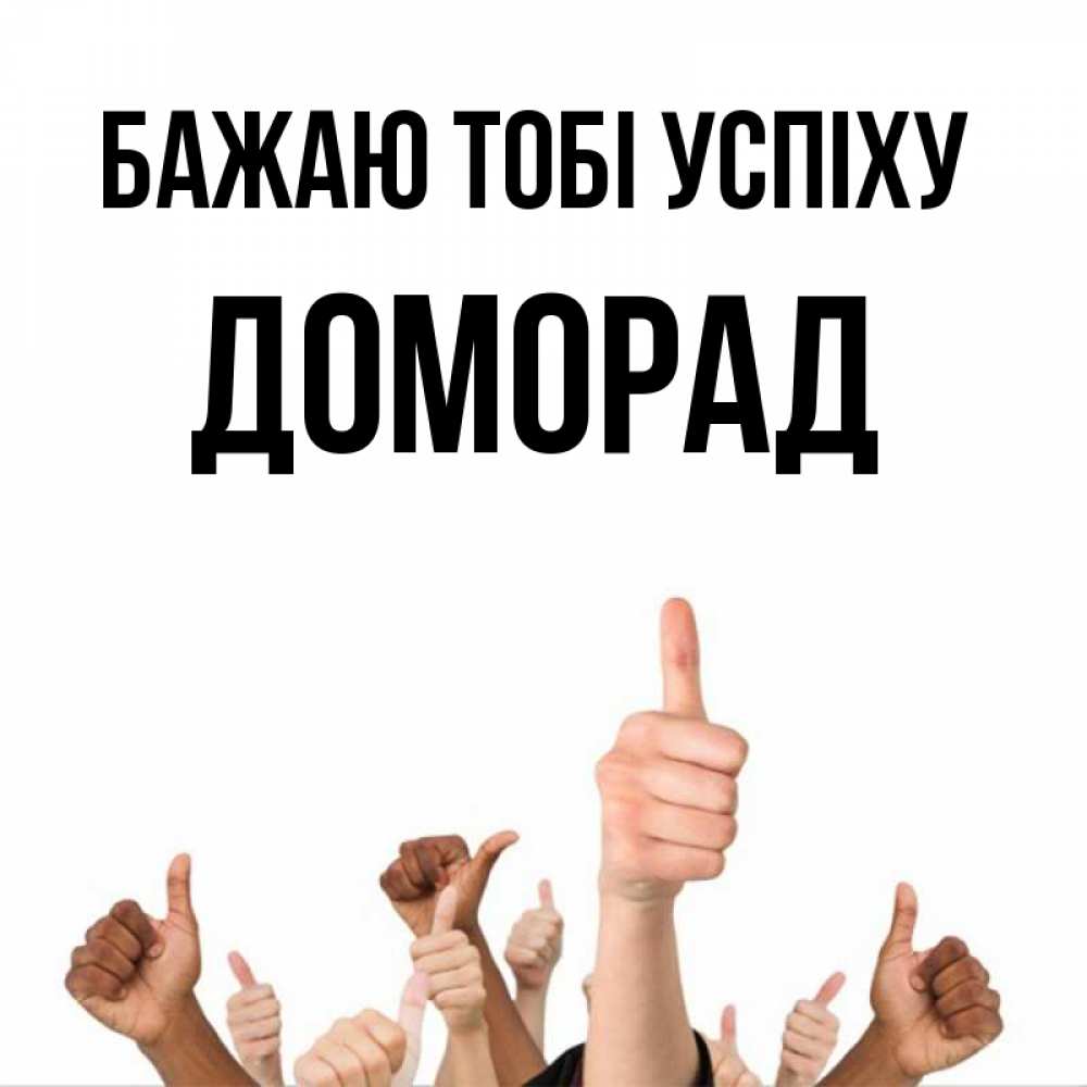 Открытка на каждый день з підписом, Доморад Бажаю тобі успіху молодцом Прикольна листівка з побажанням онлайн скачати безкоштовно 