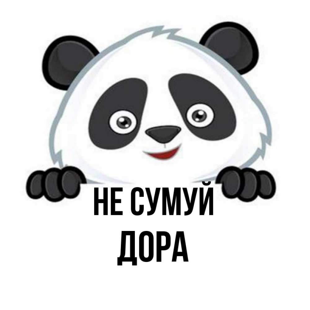 Открытка на каждый день з підписом, Дора Не сумуй не надо печалиться Прикольна листівка з побажанням онлайн скачати безкоштовно 