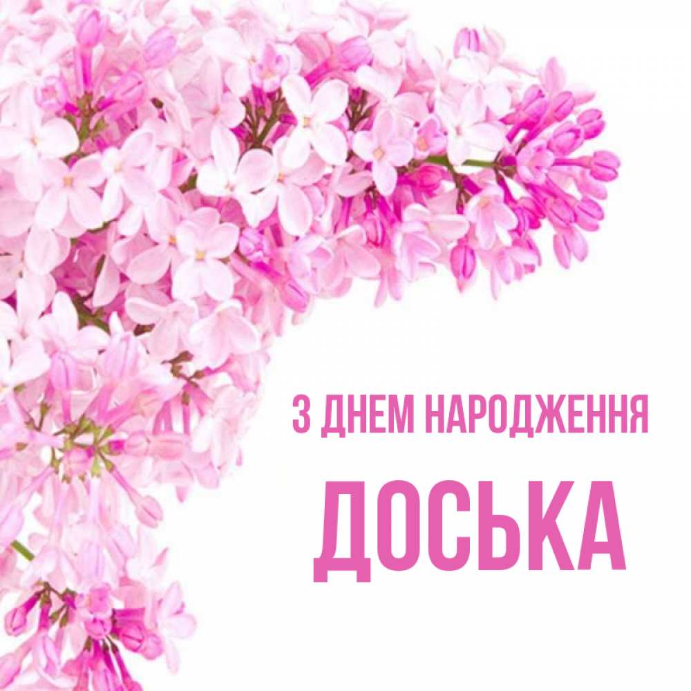 Открытка на каждый день з підписом, Доська З Днем народження Сирень на белом фоне Прикольна листівка з побажанням онлайн скачати безкоштовно 