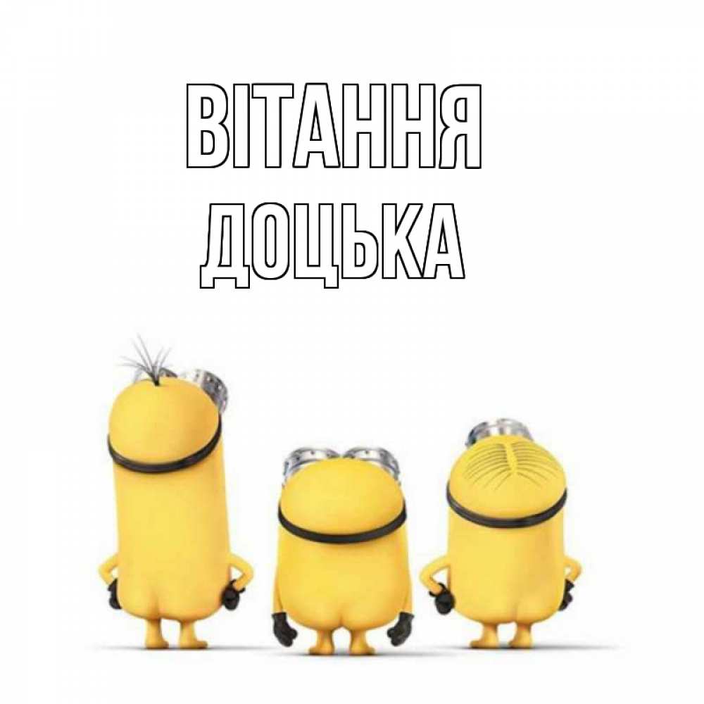 Открытка на каждый день з підписом, Доцька Вітання приветики Прикольна листівка з побажанням онлайн скачати безкоштовно 