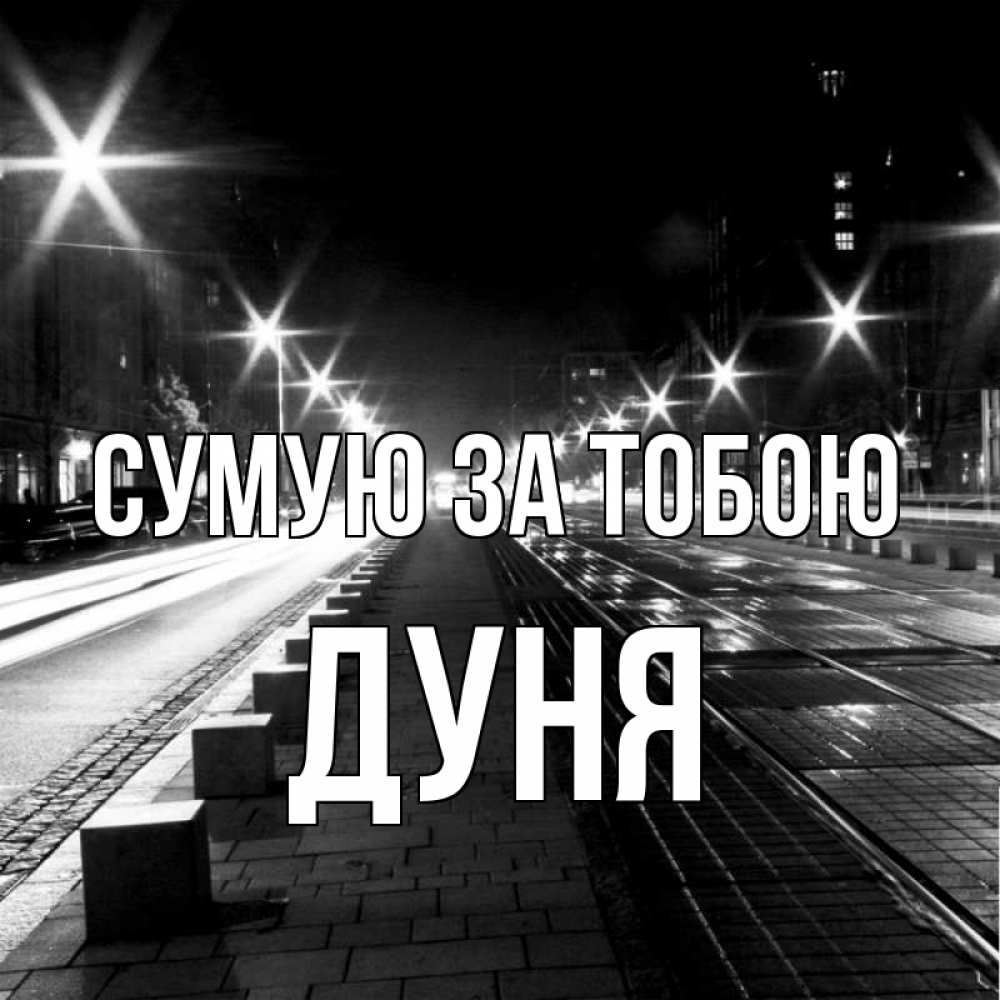 Открытка на каждый день з підписом, Дуня Сумую за тобою проспект Прикольна листівка з побажанням онлайн скачати безкоштовно 