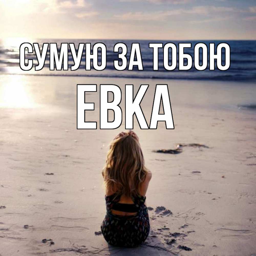 Открытка на каждый день з підписом, Евка Сумую за тобою тебя 1 Прикольна листівка з побажанням онлайн скачати безкоштовно 