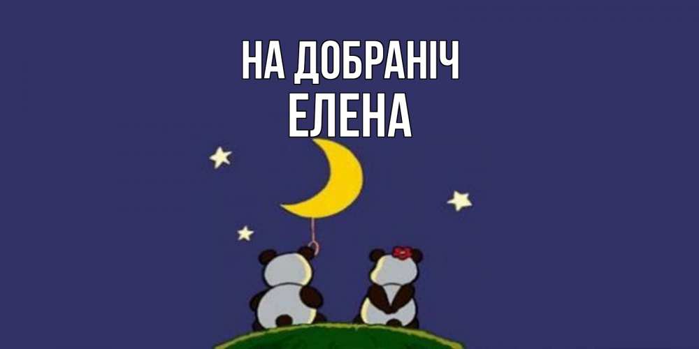 Открытка на каждый день з підписом, Елена На добраніч открытка с пожеланиями хорошо выспаться Прикольна листівка з побажанням онлайн скачати безкоштовно 