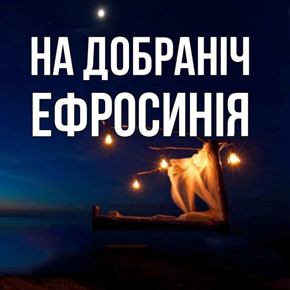 Открытка на каждый день з підписом, Ефросинія На добраніч милый мой Прикольна листівка з побажанням онлайн скачати безкоштовно 