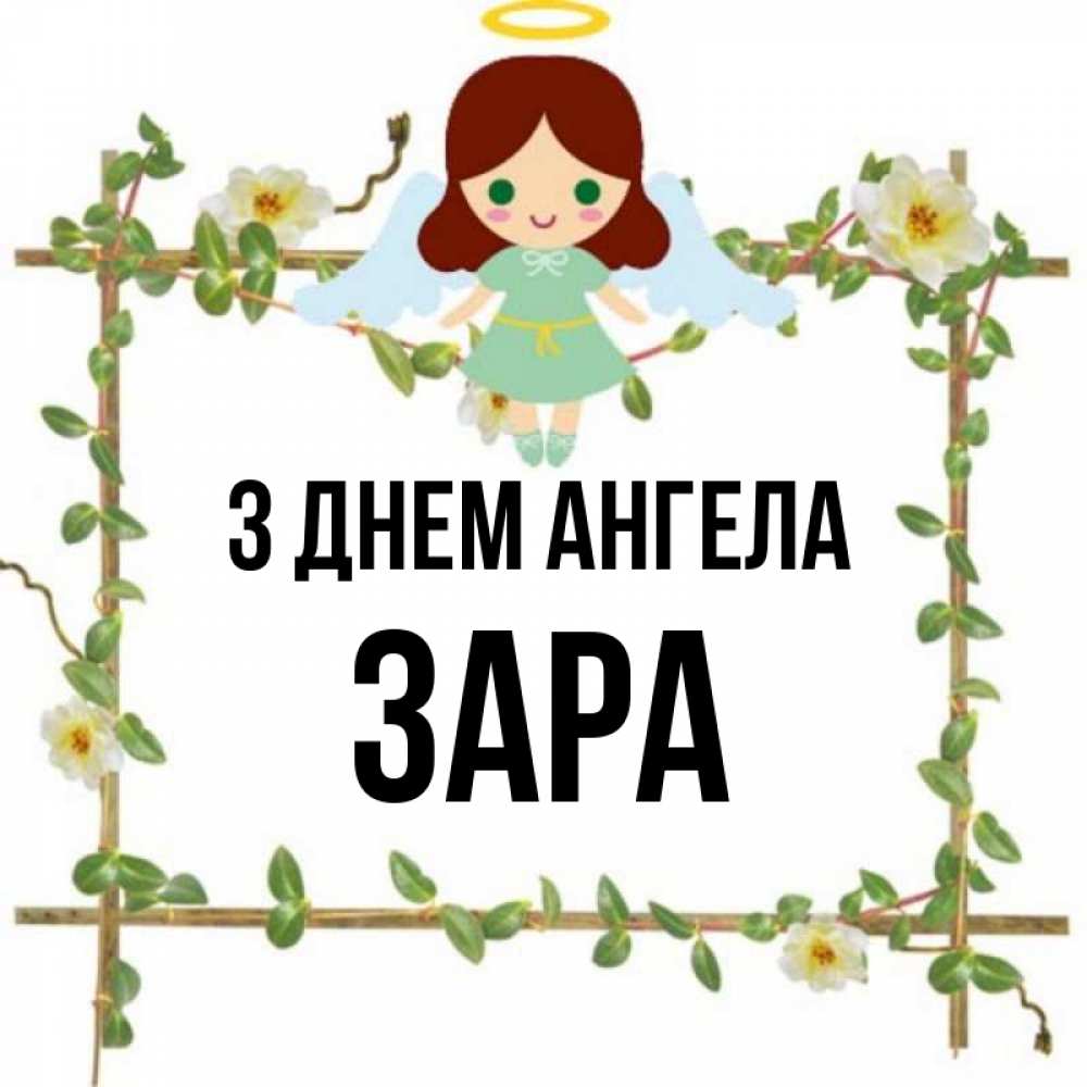 Открытка на каждый день з підписом, Зара З Днем ангела Ангел с нимбом Прикольна листівка з побажанням онлайн скачати безкоштовно 