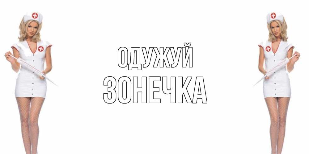Открытка на каждый день з підписом, Зонечка Одужуй открытки с медсестрой Прикольна листівка з побажанням онлайн скачати безкоштовно 