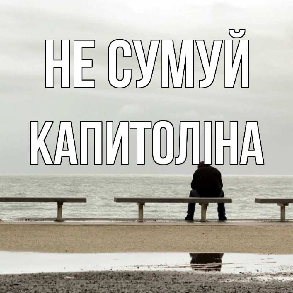 Открытка на каждый день з підписом, Капитоліна Не сумуй вода Прикольна листівка з побажанням онлайн скачати безкоштовно 