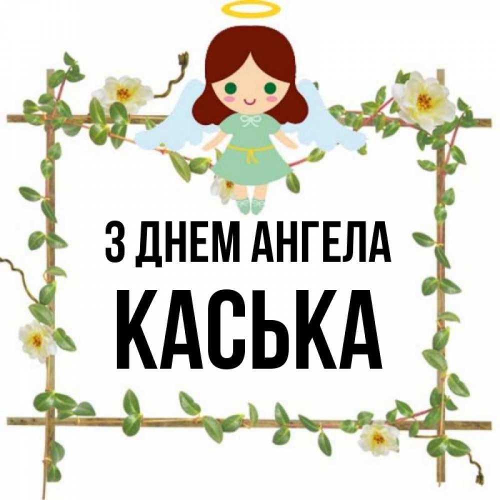 Открытка на каждый день з підписом, Каська З Днем ангела Ангел с нимбом Прикольна листівка з побажанням онлайн скачати безкоштовно 