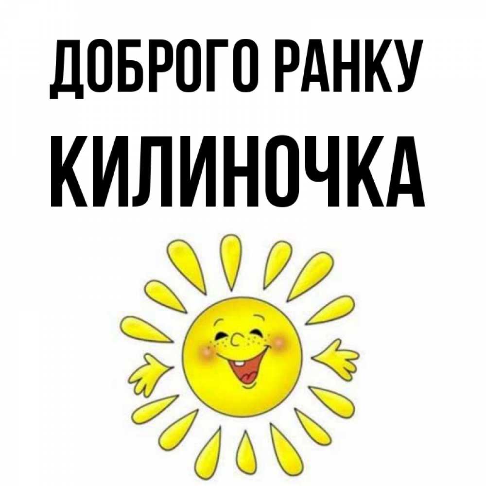 Открытка на каждый день з підписом, Килиночка Доброго ранку улыбка Прикольна листівка з побажанням онлайн скачати безкоштовно 