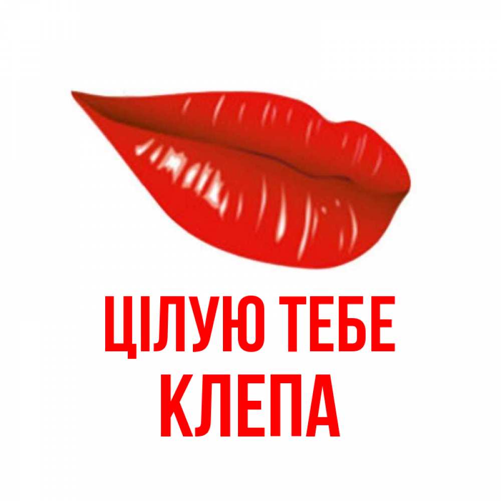 Открытка на каждый день з підписом, Клепа Цілую тебе губы на открытке Прикольна листівка з побажанням онлайн скачати безкоштовно 