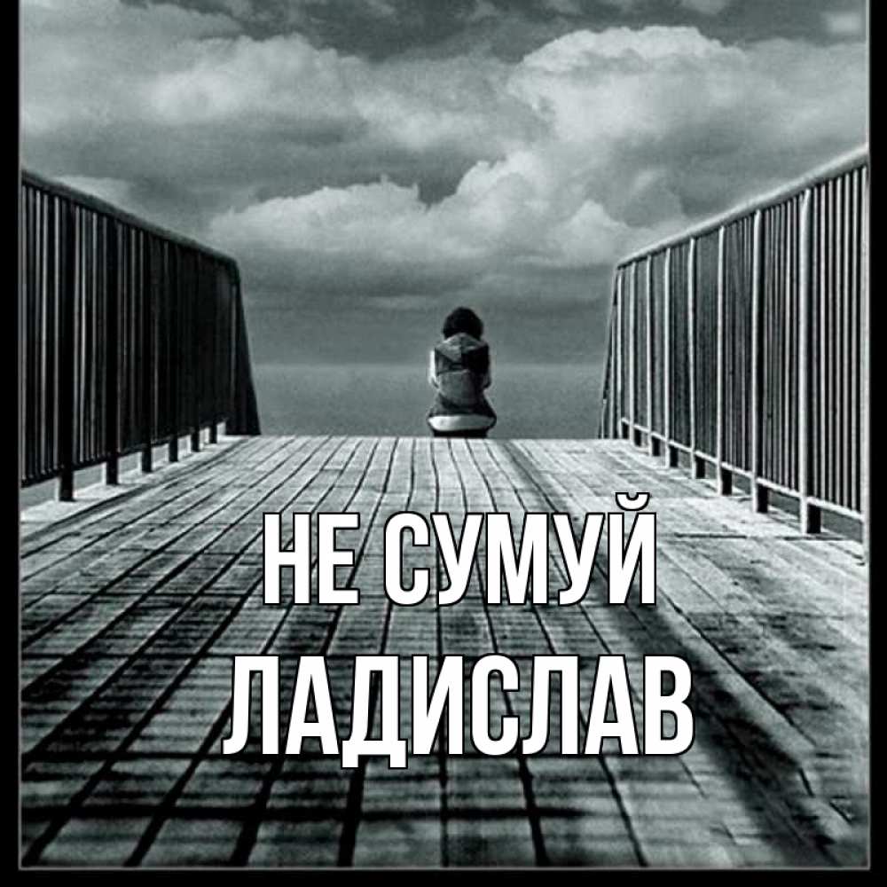 Открытка на каждый день з підписом, Ладислав Не сумуй облака пирс забор 1 Прикольна листівка з побажанням онлайн скачати безкоштовно 