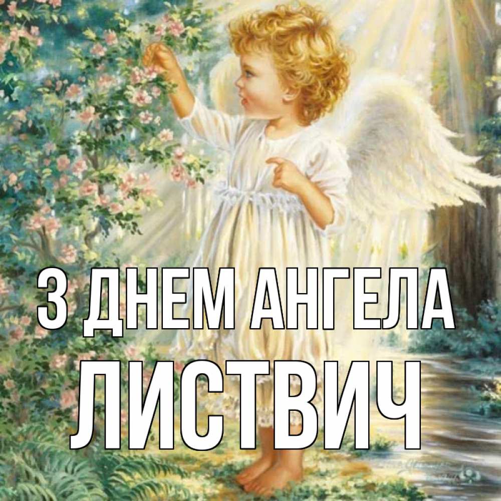 Открытка на каждый день з підписом, Листвич З Днем ангела собирает цветы Прикольна листівка з побажанням онлайн скачати безкоштовно 