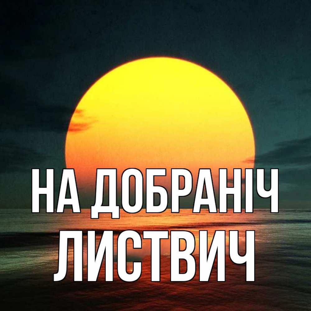 Открытка на каждый день з підписом, Листвич На добраніч огромный диск солнц Прикольна листівка з побажанням онлайн скачати безкоштовно 