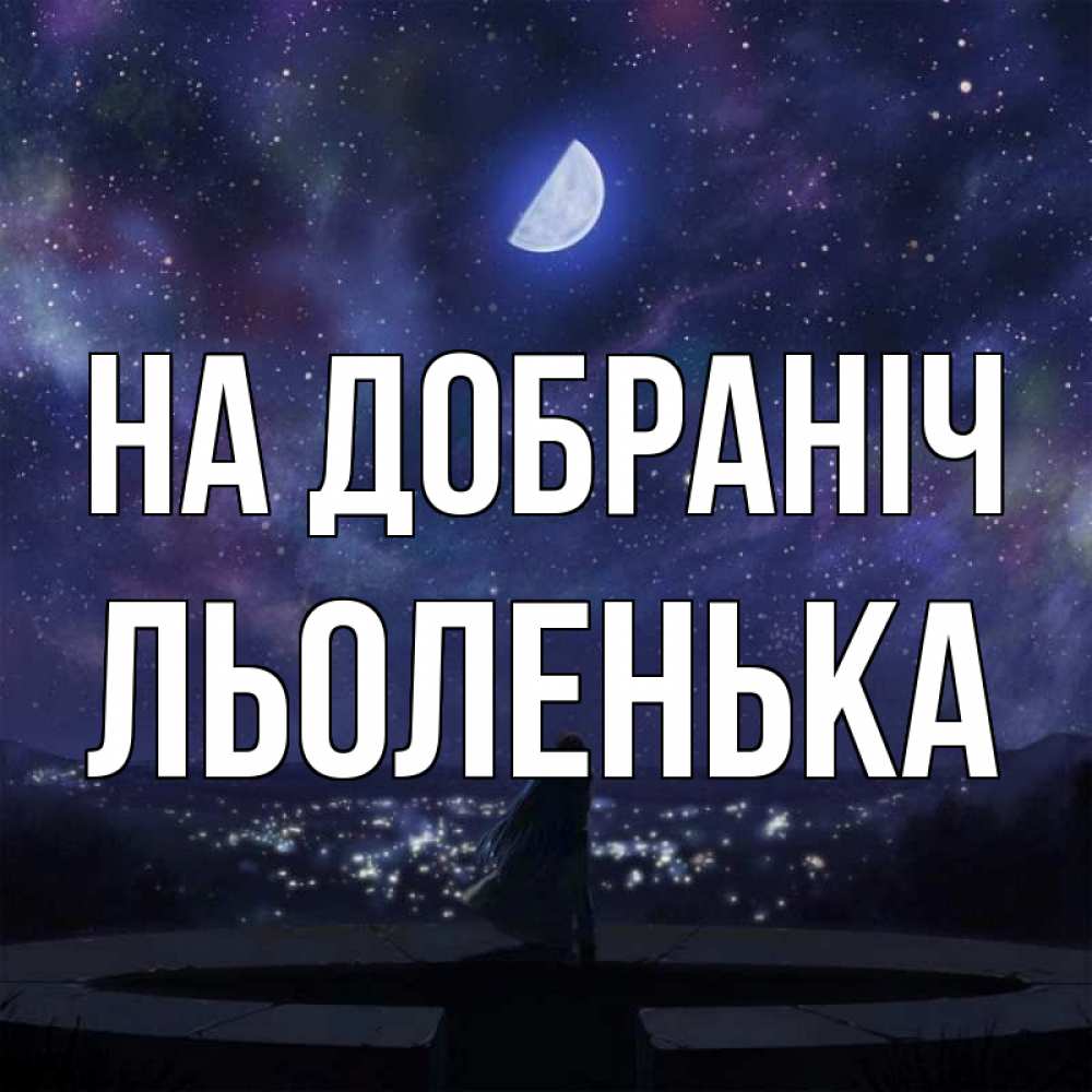 Открытка на каждый день з підписом, Льоленька На добраніч набережная Прикольна листівка з побажанням онлайн скачати безкоштовно 