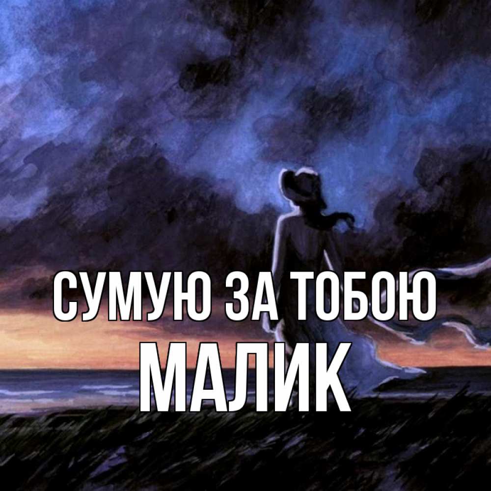 Открытка на каждый день з підписом, Малик Сумую за тобою тут 2 Прикольна листівка з побажанням онлайн скачати безкоштовно 