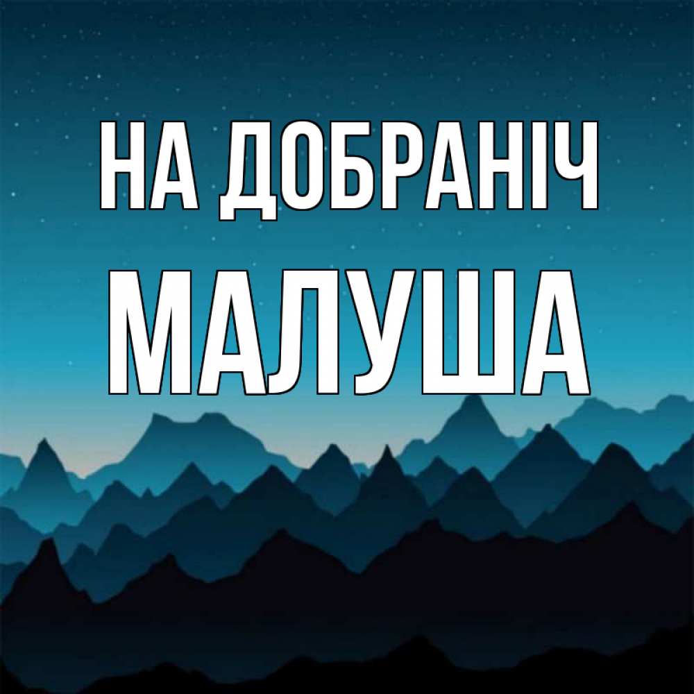 Открытка на каждый день з підписом, Малуша На добраніч сладких снов звездное небо Прикольна листівка з побажанням онлайн скачати безкоштовно 