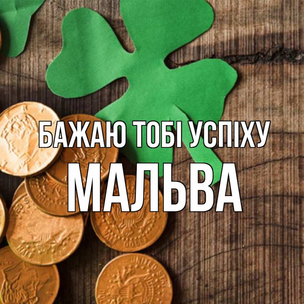 Открытка на каждый день з підписом, Мальва Бажаю тобі успіху деревянный фон Прикольна листівка з побажанням онлайн скачати безкоштовно 