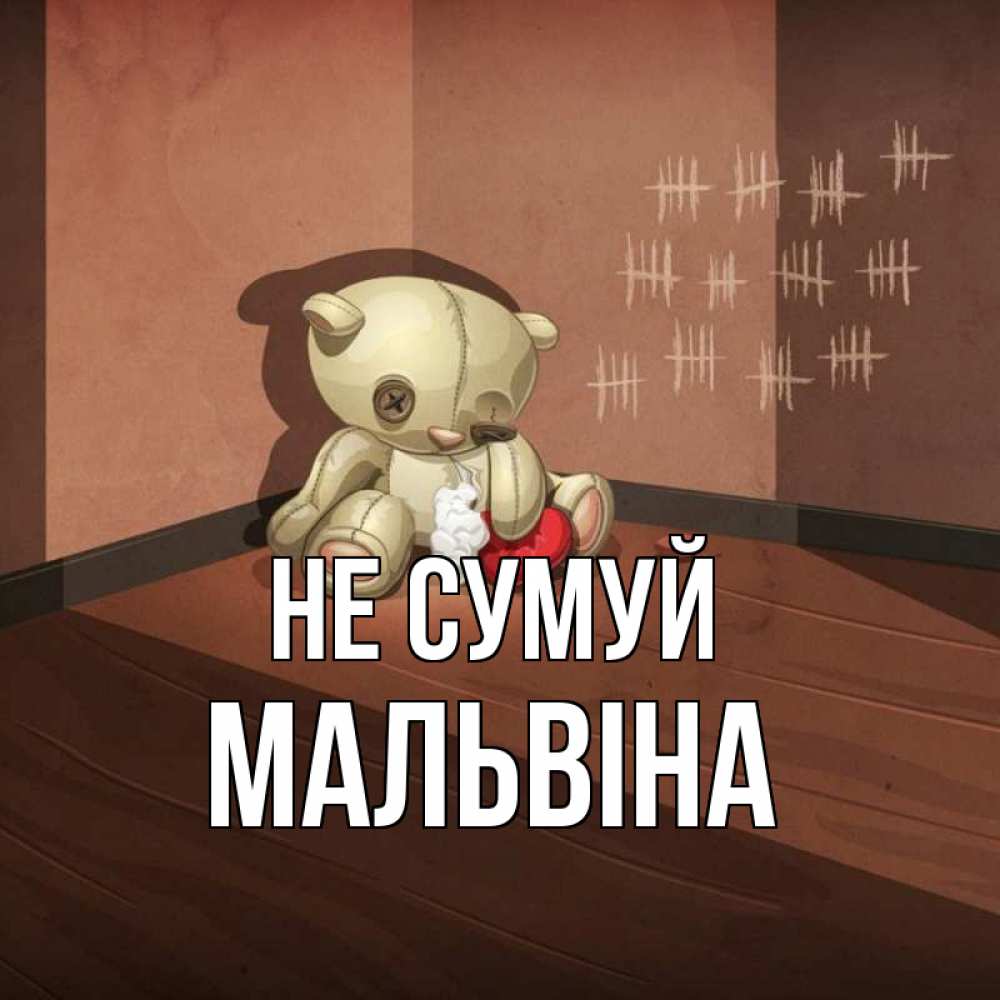 Открытка на каждый день з підписом, Мальвіна Не сумуй мишку бросила хозяйка Прикольна листівка з побажанням онлайн скачати безкоштовно 