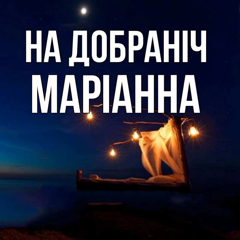 Открытка на каждый день з підписом, Маріанна На добраніч милый мой Прикольна листівка з побажанням онлайн скачати безкоштовно 